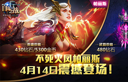 自由之战帕丽斯技能展示 帕丽斯多少钱