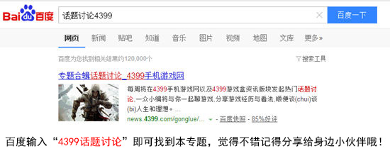 4399话题讨论