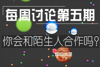 球球大作战每周讨论第5期 你会和陌生人合作吗？