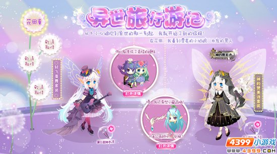 小花仙4月8日六周年庆精彩活动 异世旅行游记