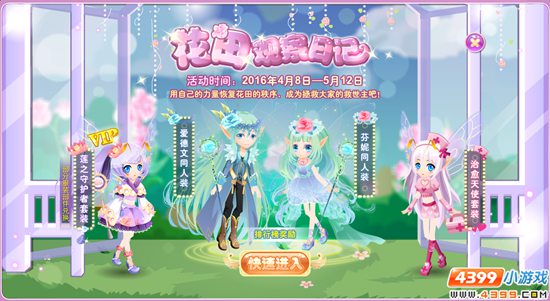 小花仙4月8日六周年庆精彩活动 花田观察日记
