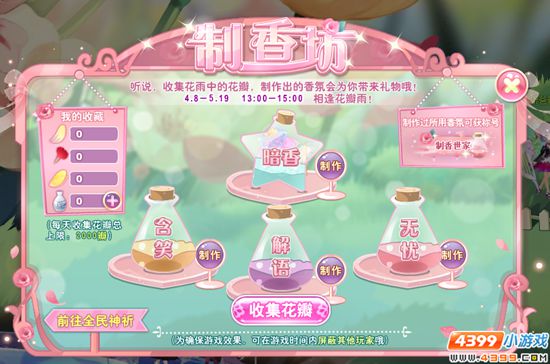 小花仙4月8日六周年庆精彩活动 制香坊