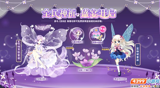 小花仙4月8日六周年庆精彩活动 全民神祇