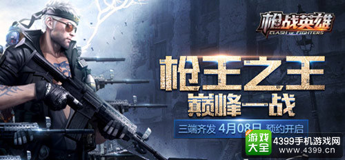 枪战英雄预约开启