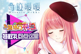 一周热门礼包52期:《奇迹暖暖》四月特权礼包来袭