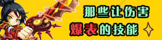 龙斗士伤害爆表技能盘点
