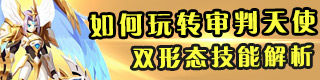 龙斗士90级审判天使技能解析