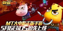 MT大电影正版手游《山口山战记》5月6日iOS抢先上线