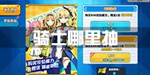 神威启示录骑士哪里抽 抽骑士方法
