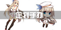 《战舰少女R》将推出系列Q版手办 太太手办首先登场