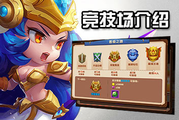 暴走骑士团竞技场规则 竞技场玩法介绍