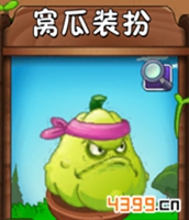 植物大战僵尸2窝瓜装扮