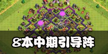 部落冲突8本引导阵