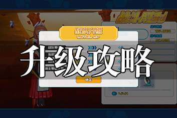 神威启示录升级攻略 快速升级方法