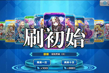 神威启示录刷初始攻略 初始什么好