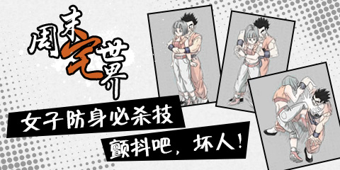 周末宅世界：女子防身必杀技，颤抖吧，坏人!