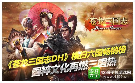 苍龙三国志宣传图