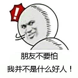 朋友不要怕