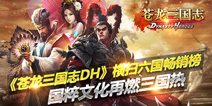 横扫六合畅销榜 《苍龙三国志DH》12日登陆iOS中国区