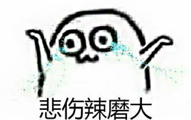 悲伤