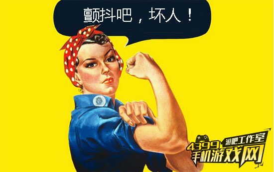 颤抖吧，坏人