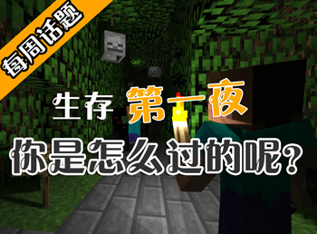生存模式第一夜你在哪 我的世界每周话题第五波