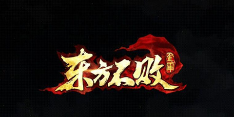 《东方不败》：一款过于端游性质的手机游戏