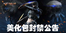 美化包将不能再用 《CF手游》4月10日全面禁止美化包