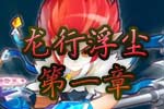 龙斗士《龙行浮尘》第一章