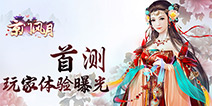 京华烟云唯美上线 《京门风月》首测玩家反馈