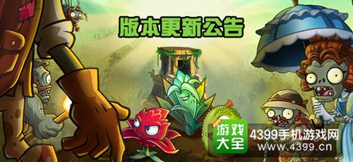 植物大战僵尸2版本更新公告