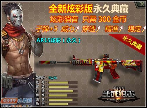 极致性价比 4399生死狙击AR15炫彩永久典藏