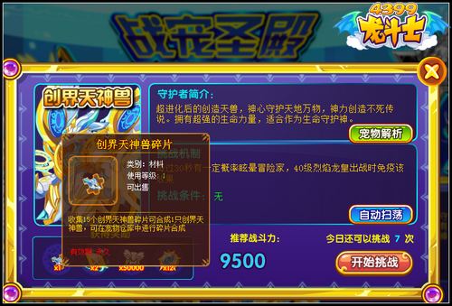 龙斗士创界天神兽碎片怎么得 在哪得
