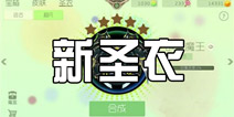 球球大作战测试服更新 推出全新圣衣