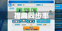 神威启示录同步率如何提高 同步率怎么提升