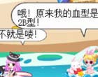 奥比岛四格漫画-血型