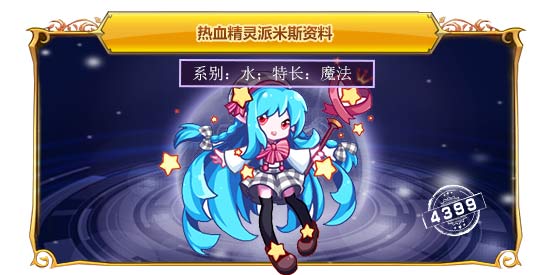 热血精灵派米斯