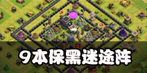 部落冲突9本保黑阵