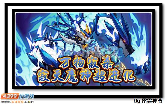 赛尔号寂天魔刹解析