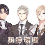 奇迹暖暖男神