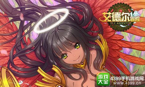 艾德尔冒险