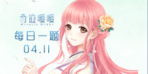 奇迹暖暖每日一题04.11答案 每日一题答案在哪