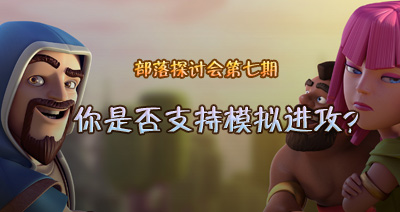 【部落研讨会】你是否支持部落冲突使用模拟进攻？