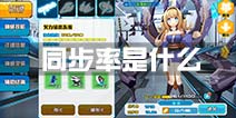 神威启示录同步率是什么 同步率有什么用