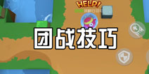 爆破星球团战技巧 快速上手攻略
