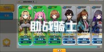 神威启示录助战骑士是什么 助战骑士详解