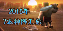 部落冲突7本神阵2016最新阵型汇总