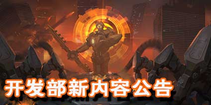 命运起源开发组公告 修复问题与新版本内容