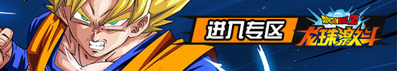 龙珠激斗攻略
