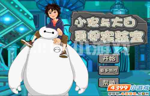 4399《小宏与大白勇闯实验室》不畏艰险，勇往直前